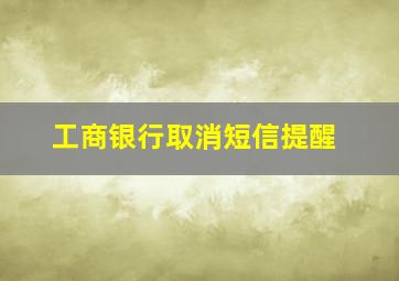 工商银行取消短信提醒