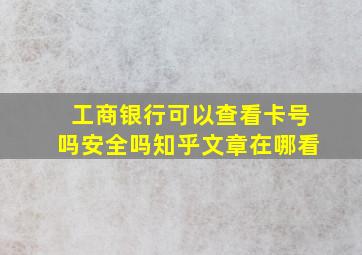 工商银行可以查看卡号吗安全吗知乎文章在哪看