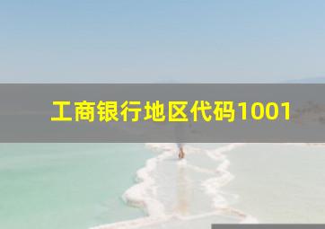 工商银行地区代码1001