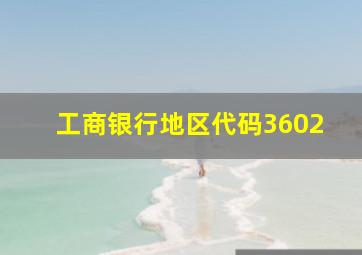 工商银行地区代码3602