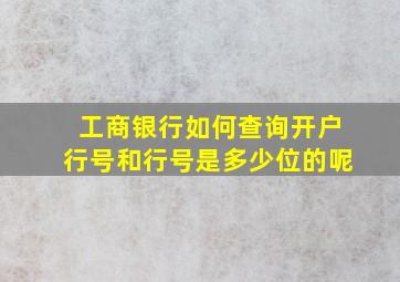 工商银行如何查询开户行号和行号是多少位的呢