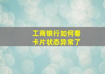 工商银行如何看卡片状态异常了