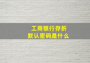 工商银行存折默认密码是什么