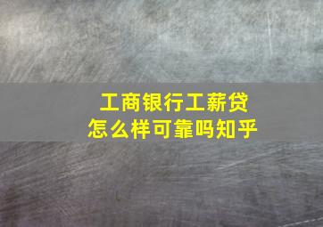 工商银行工薪贷怎么样可靠吗知乎