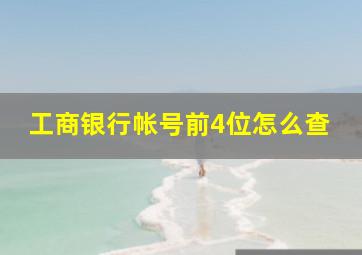 工商银行帐号前4位怎么查