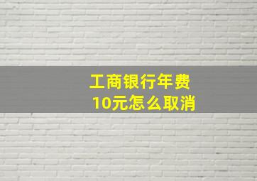 工商银行年费10元怎么取消