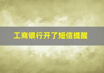 工商银行开了短信提醒