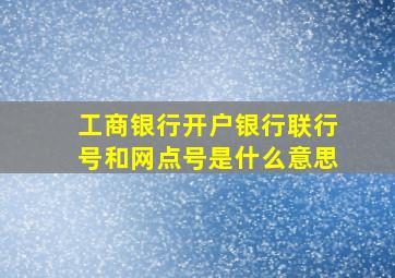 工商银行开户银行联行号和网点号是什么意思