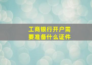 工商银行开户需要准备什么证件