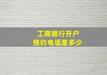 工商银行开户预约电话是多少