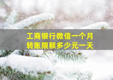 工商银行微信一个月转账限额多少元一天