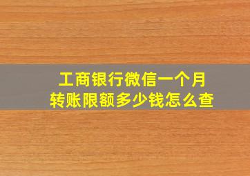 工商银行微信一个月转账限额多少钱怎么查