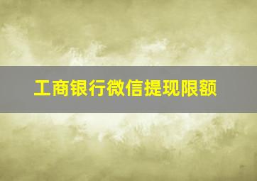 工商银行微信提现限额