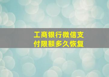 工商银行微信支付限额多久恢复