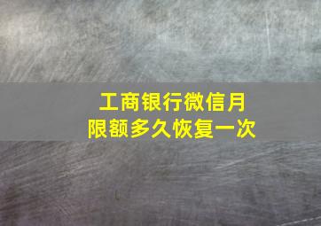 工商银行微信月限额多久恢复一次