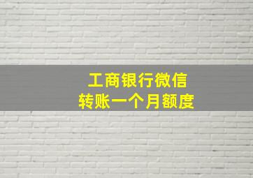 工商银行微信转账一个月额度