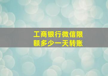 工商银行微信限额多少一天转账