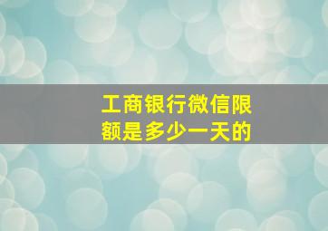 工商银行微信限额是多少一天的