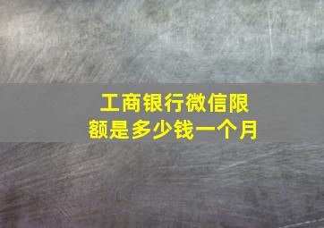 工商银行微信限额是多少钱一个月