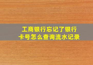 工商银行忘记了银行卡号怎么查询流水记录