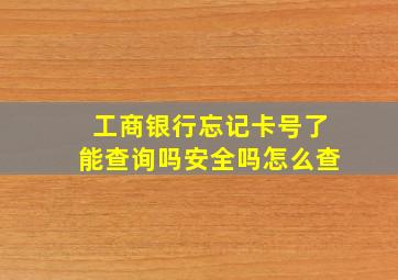 工商银行忘记卡号了能查询吗安全吗怎么查