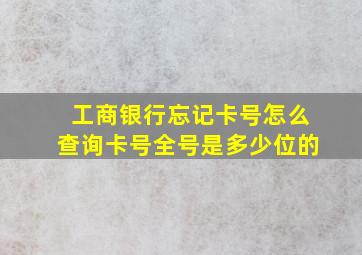 工商银行忘记卡号怎么查询卡号全号是多少位的