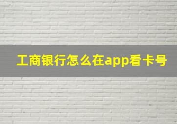 工商银行怎么在app看卡号