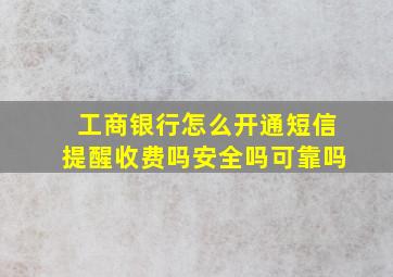 工商银行怎么开通短信提醒收费吗安全吗可靠吗