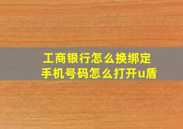 工商银行怎么换绑定手机号码怎么打开u盾