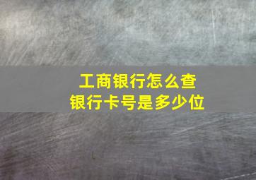 工商银行怎么查银行卡号是多少位