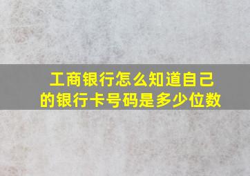 工商银行怎么知道自己的银行卡号码是多少位数