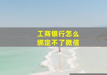 工商银行怎么绑定不了微信