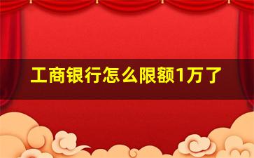 工商银行怎么限额1万了