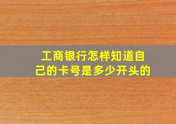 工商银行怎样知道自己的卡号是多少开头的