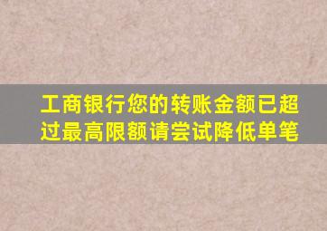 工商银行您的转账金额已超过最高限额请尝试降低单笔