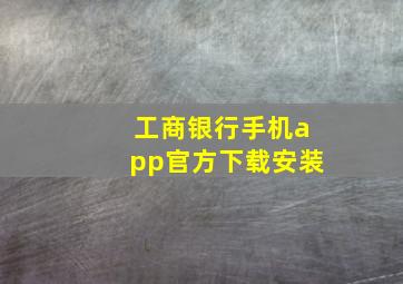 工商银行手机app官方下载安装