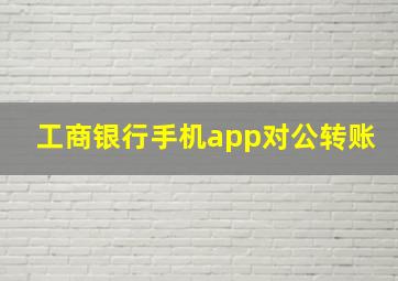 工商银行手机app对公转账