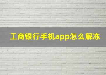 工商银行手机app怎么解冻