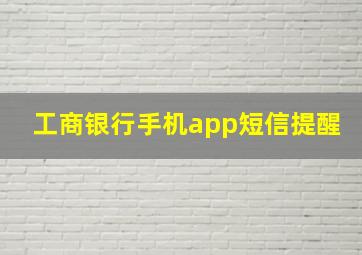 工商银行手机app短信提醒