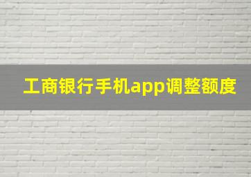 工商银行手机app调整额度