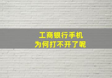 工商银行手机为何打不开了呢