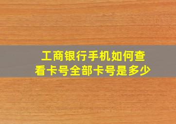 工商银行手机如何查看卡号全部卡号是多少