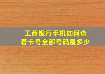 工商银行手机如何查看卡号全部号码是多少