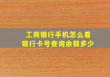 工商银行手机怎么看银行卡号查询余额多少