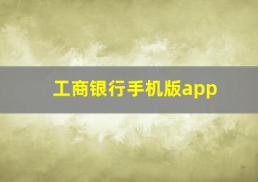 工商银行手机版app