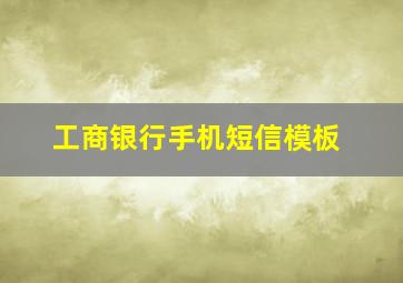 工商银行手机短信模板