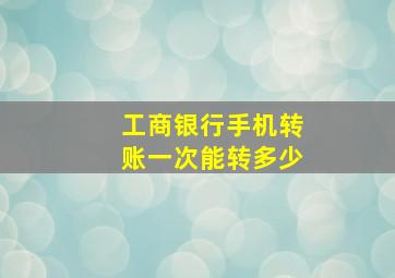 工商银行手机转账一次能转多少