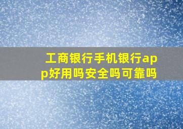 工商银行手机银行app好用吗安全吗可靠吗