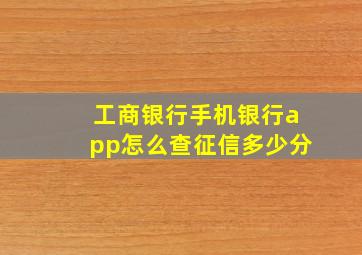 工商银行手机银行app怎么查征信多少分