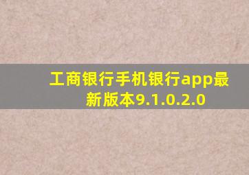 工商银行手机银行app最新版本9.1.0.2.0